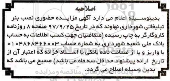اصلاحیه مزایده حضوری,مزایده نصب بنر تبلیغاتی