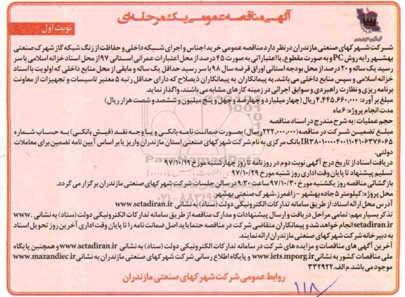 مناقصه ، مناقصه خرید اجناس و اجرای شبکه داخلی 