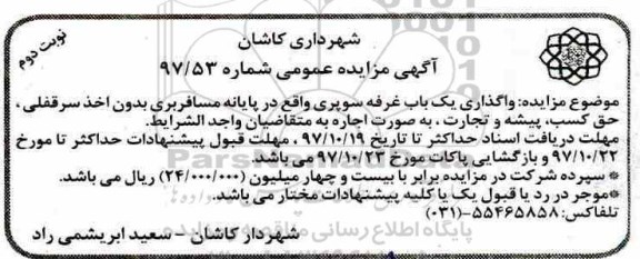 آگهی مزایده عمومی، مزایده واگذاری یک باب غرفه سوپری  نوبت دوم 