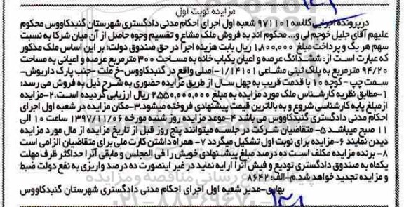مزایده،مزایده عرصه و اعیان یکباب خانه 300 مترمربع 