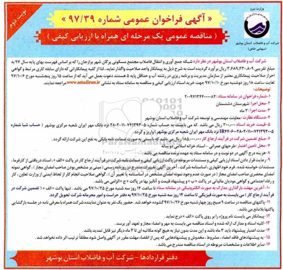 آگهی فراخوان عمومی, مناقصه  شبکه جمع آوری و انتقال فاضلاب مجتمع مسکونی  نوبت دوم 