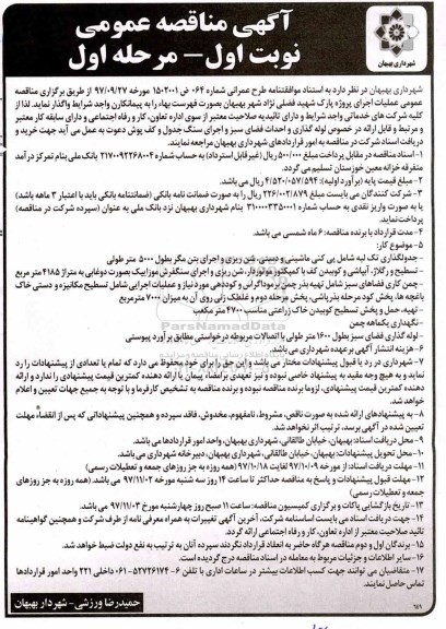 آگهی مناقصه عمومی,مناقصه عملیات اجرای پروژه پارک