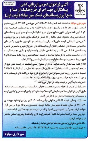 مناقصه ,مناقصه اجرای طرح تفکیک از مبدا و جمع آوری پسماندهای خشک شهری 