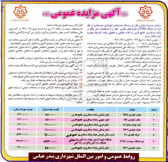 مزایده ,آگهی مزایده اجاره دو جایگاه CNG و مغازه های تجاری 