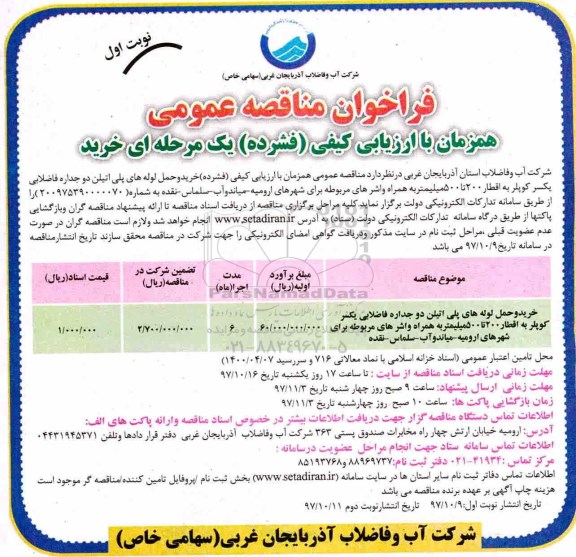 مناقصه ,مناقصه خرید و حمل لوله های پلی اتیلن 