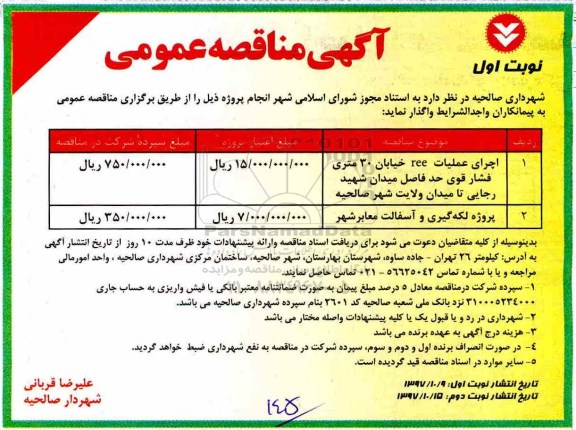 مناقصه , مناقصه ​اجرای عملیات REE خیابان 30 متری فشار قوی...