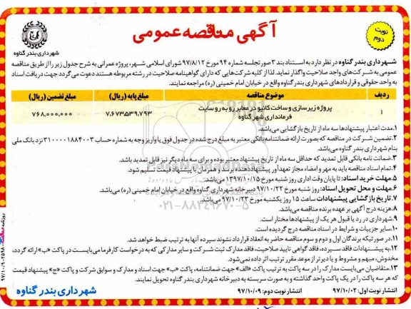 مناقصه , مناقصه پروژه زیرسازی و ساخت کانیو در معابر روبه رو سایت - نوبت دوم 