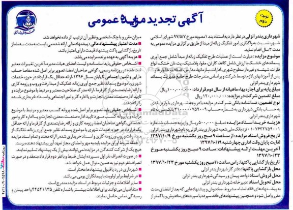 تجدید مزایده عمومی, تجدید مزایده عمومی عملیات طرح تفکیک زباله از مبدا - نوبت دوم