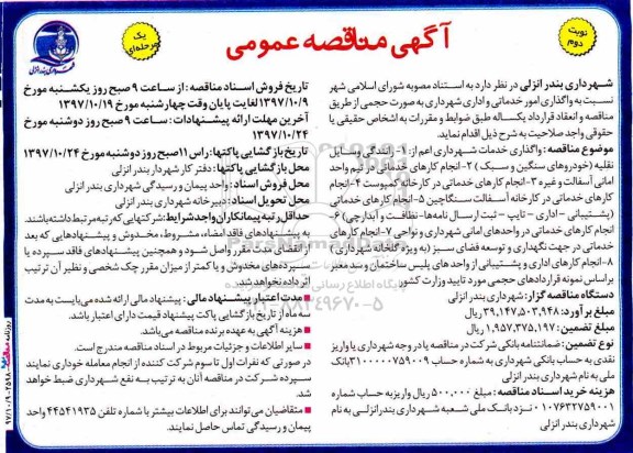 آگهی مناقصه عمومی واگذاری امور خدماتی و اداری - نوبت دوم