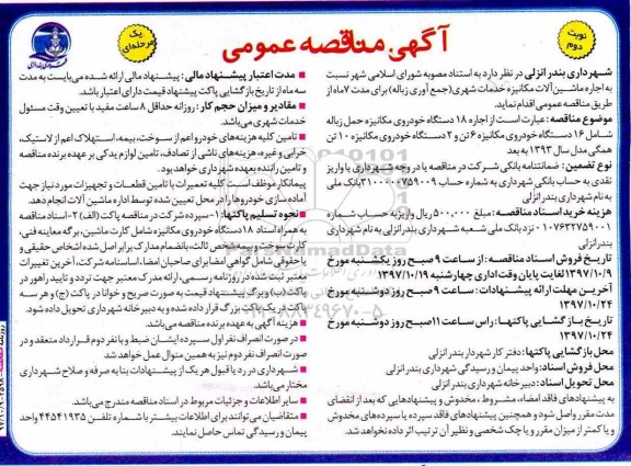 مناقصه عمومی , مناقصه عمومی اجاره 18 دستگاه خودروی مکانیزه حمل زباله - نوبت دوم