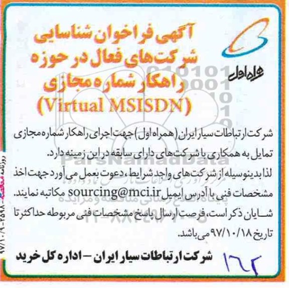 آگهی فراخوان,  فراخوان شناسایی شرکت های فعال در حوزه راهکار شماره مجازی