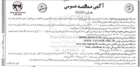 آگهی مناقصه عمومی, مناقصه  اجرای پروژه ژاکت بتنی (قالب بندی)