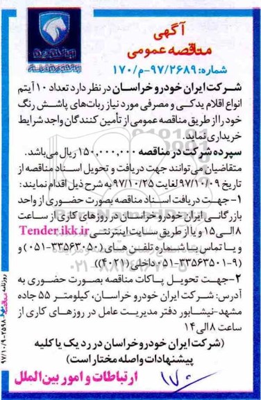 آگهی مناقصه عمومی, مناقصه خرید تعداد 10 آیتم انواع  اقلام یدکی و مصرفی ...
