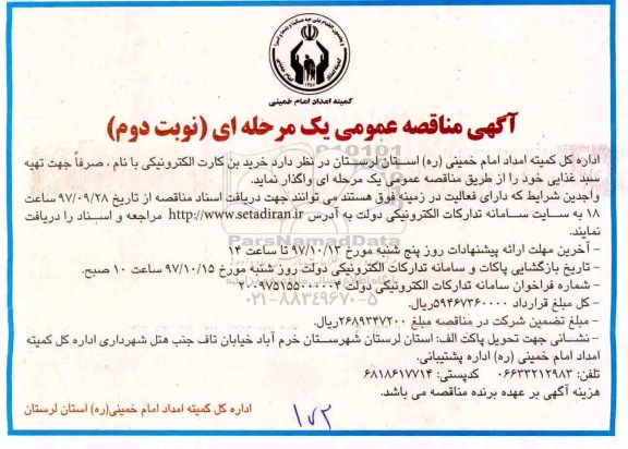 آگهی مناقصه عمومی , مناقصه خرید بن کارت الکترونیکی-نوبت دوم 