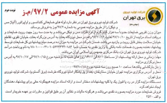 مزایده ، مزایده لوله های ضایعاتی کندانسور و اواپراتور - نوبت دوم