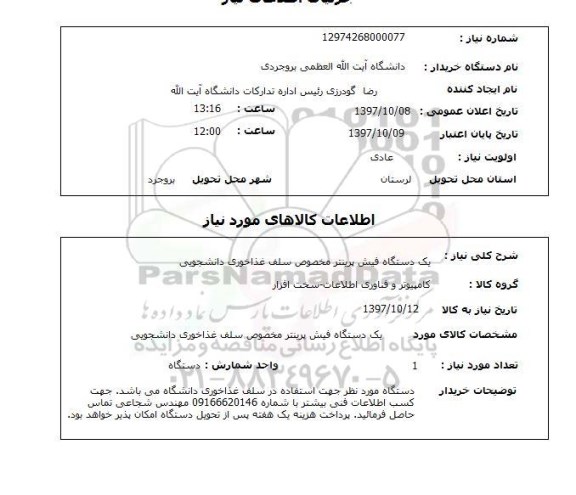 استعلام، استعلام یک دستگاه فیش پرینتر