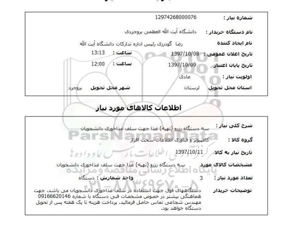 استعلام، استعلام سه دستگاه رزو (تهیه) غذا 