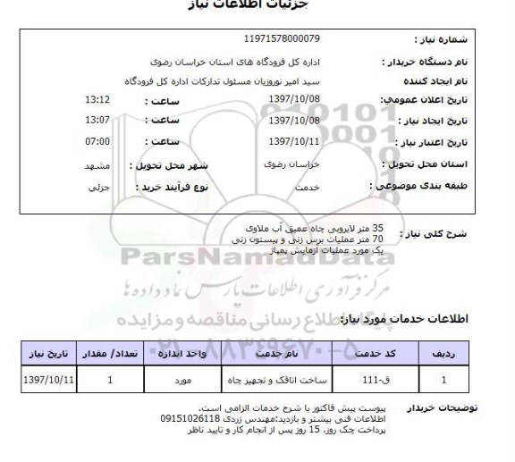 استعلام, استعلام  35 متر لایروبی چاه عمیق آب ملاوی ..