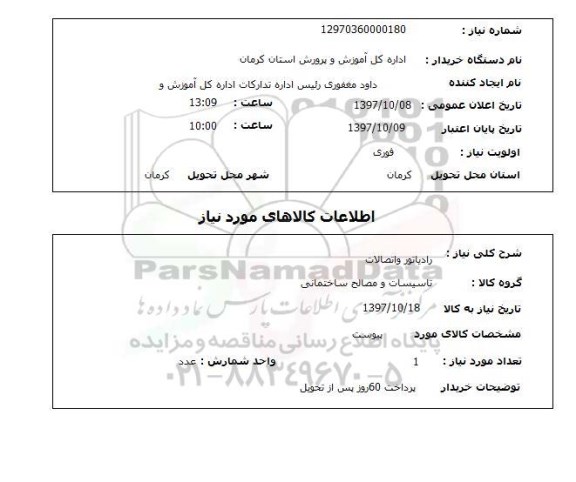 استعلام, رادیاتور و اتصالات 