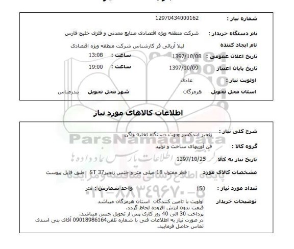 استعلام, استعلام زنجیر ایندکسر جهت دستگاه تخلیه واگن ...