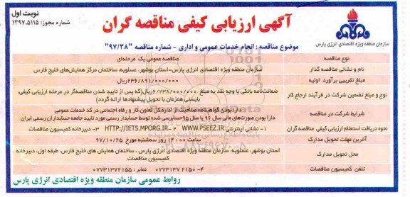 آگهی ارزیابی کیفی مناقصه گران ، مناقصه انجام خدمات عمومی و اداری 