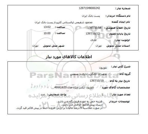 استعلام, استعلام تلویزیون