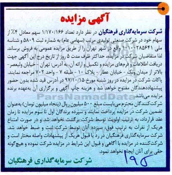آگهی مزایده,مزایده فروش سهام