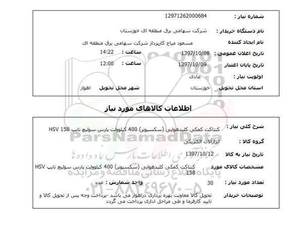 استعلام,استعلام کنتاکت کمکی کلید هوایی