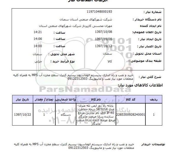 استعلام; استعلام خرید و نصب و راه اندازی سیستم اتوماسیون بیسیم کنترل سطح مخزن...