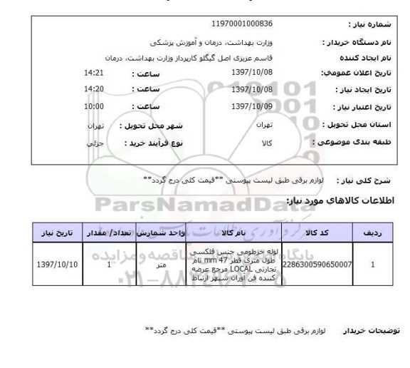 استعلام,استعلام  لوازم برقی طبق لیست پیوستی ...