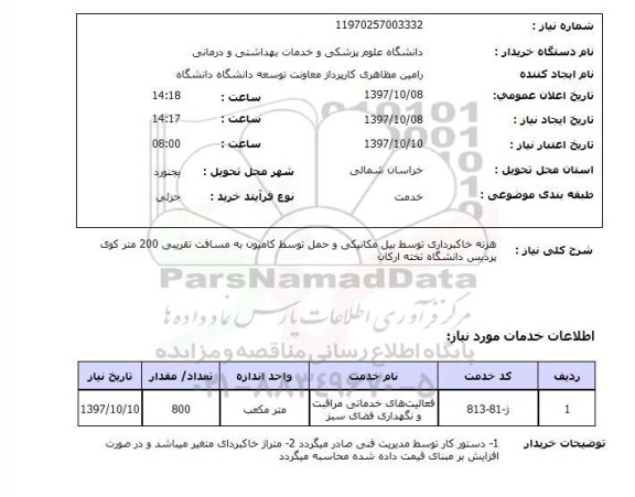 استعلام، استعلام هزینه خاکبرداری توسط بیل مکانیکی و حمل توسط کامیون