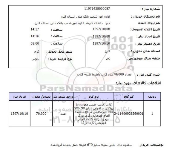 استعلام , استعلام کارت ...