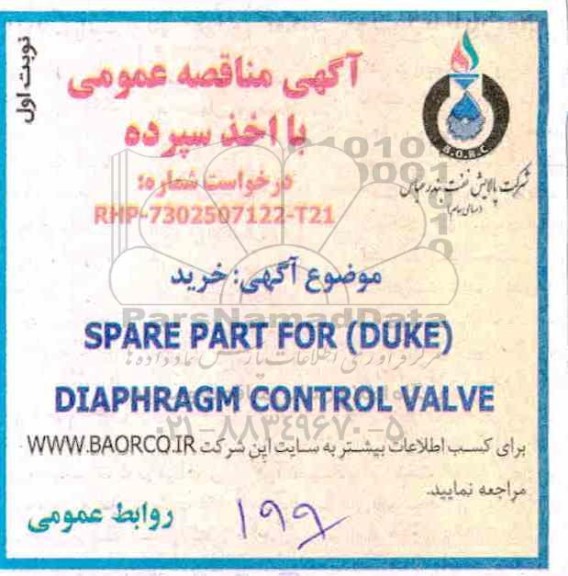 مناقصه خرید spare part for duke