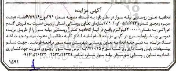 آگهی مزایده, مزایده فروش گندم خوراکی 