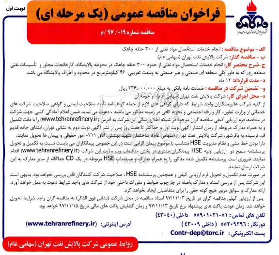 فراخوان مناقصه عمومی, مناقصه انجام خدمات استحصال مواد نفتی
