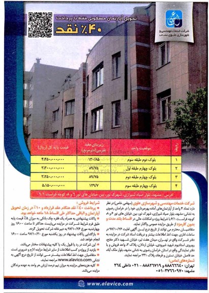 مزایده , مزایده فروش تعداد محدودی آپارتمان مسکونی 