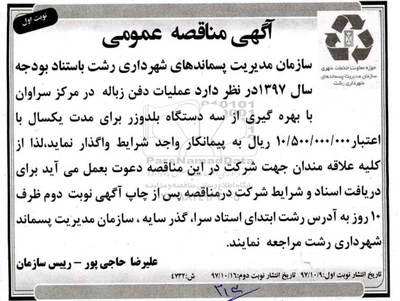 آگهی مناقصه عمومی , مناقصه عملیات دفن زباله 