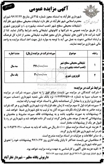 آگهی مزایده عمومی , مزایده تبلیغات محیطی سطح شهر 