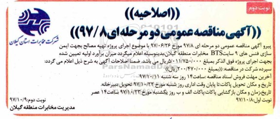 اصلاحیه مناقصه , اصلاحیه مناقصه ایمن سازی فنسهای 9 سایت BTS - نوبت دوم