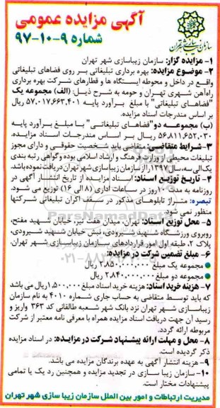 مزایده, مزایده بهره برداری تبلیغاتی بر روی فضاهای تبلیغاتی 