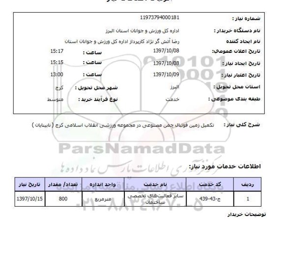 استعلاموتکمیل زمین فوتبال