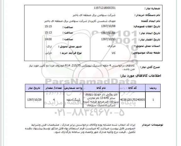 استعلام, استعلام تایر روکش دار خودرو ...