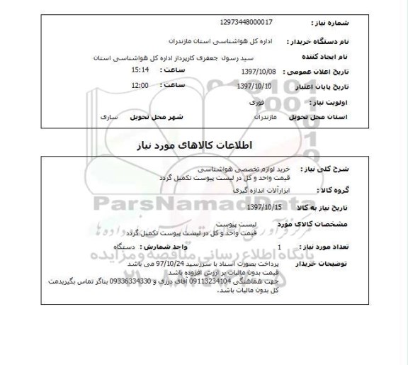 استعلام , استعلام لوازم تخصصی هواشناسی  ...