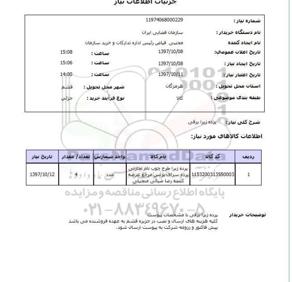 استعلام,  پرده زبرا برقی   