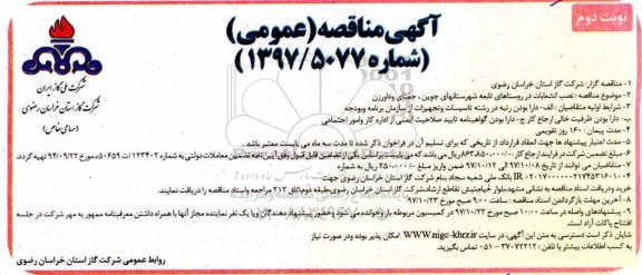 آگهی مناقصه عمومی , مناقصه نصب انشعابات در روستاهای تابعه نوبت دوم 