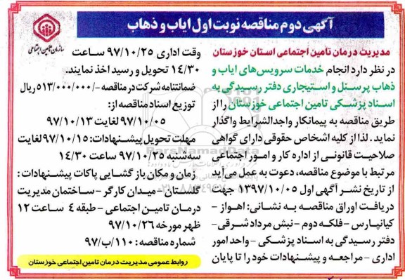 آگهی دوم مناقصه , مناقصه انجام خدمات سرویسهای ایاب و ذهاب 