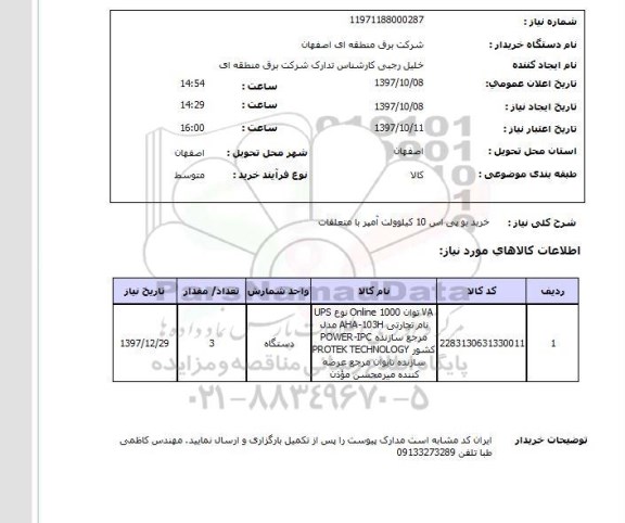 استعلام,استعلام خرید یو پی اس