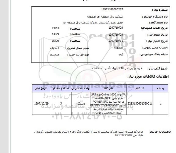 استعلام,خرید یو پی اس