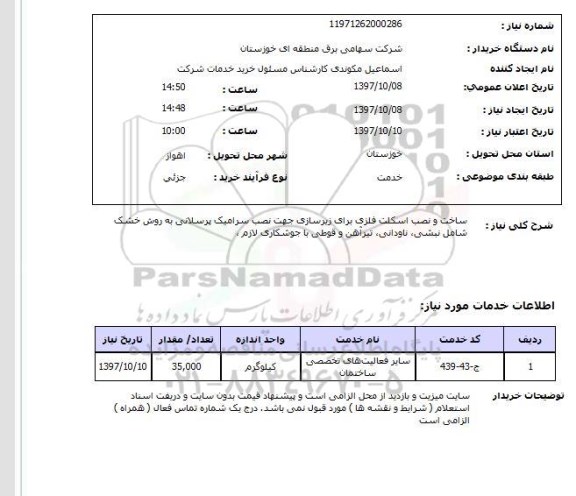 استعلام,ساخت و نصب اسکلت فلزی