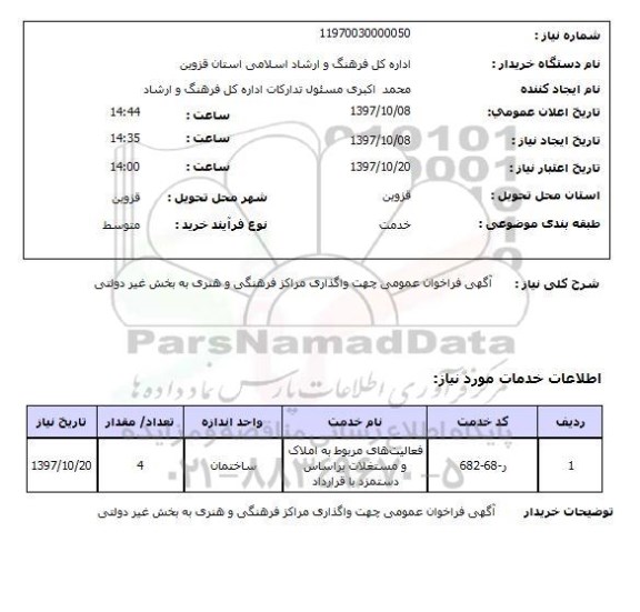 استعلام, استعلام آگهی فراخوان عمومی جهت واگذاری  ...